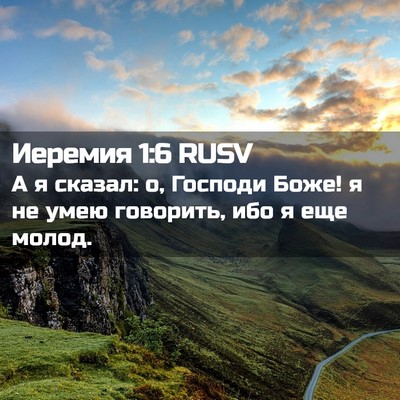 Picture 02 - Иеремия 1:6 RUSV - А я сказал: о, Господи Боже! - Bible Verse Picture