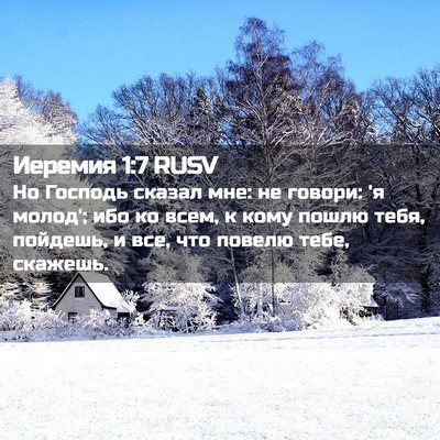 Picture 02 - Иеремия 1:7 RUSV - Но Господь сказал мне: не - Bible Verse Picture