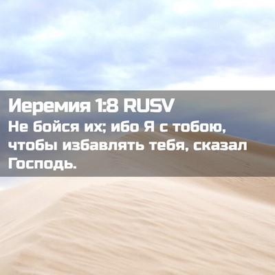 Picture 02 - Иеремия 1:8 RUSV - Не бойся их; ибо Я с тобою, - Bible Verse Picture