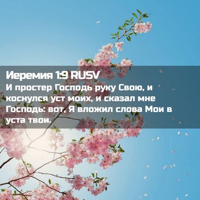 Picture 02 - Иеремия 1:9 RUSV - И простер Господь руку - Bible Verse Picture