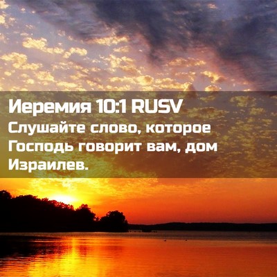 Picture 02 - Иеремия 10:1 RUSV - Слушайте слово, которое - Bible Verse Picture