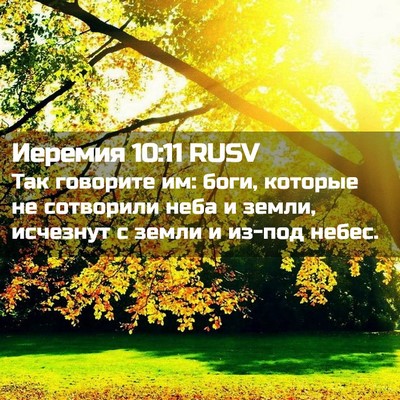 Picture 02 - Иеремия 10:11 RUSV - Так говорите им: боги, - Bible Verse Picture
