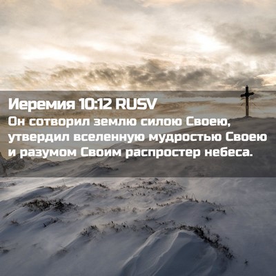 Picture 02 - Иеремия 10:12 RUSV - Он сотворил землю силою - Bible Verse Picture
