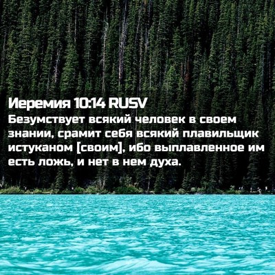 Picture 02 - Иеремия 10:14 RUSV - Безумствует всякий - Bible Verse Picture