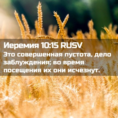 Picture 02 - Иеремия 10:15 RUSV - Это совершенная пустота, - Bible Verse Picture
