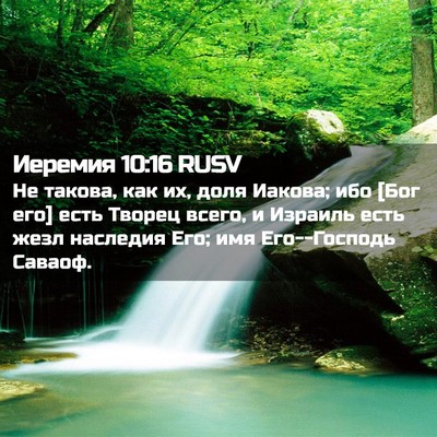 Picture 02 - Иеремия 10:16 RUSV - Не такова, как их, доля - Bible Verse Picture