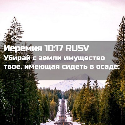 Picture 02 - Иеремия 10:17 RUSV - Убирай с земли имущество - Bible Verse Picture