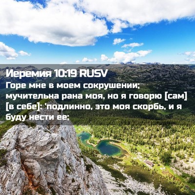 Picture 02 - Иеремия 10:19 RUSV - Горе мне в моем сокрушении; - Bible Verse Picture