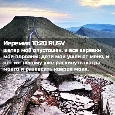Picture 02 - Иеремия 10:20 RUSV - шатер мой опустошен, и все - Bible Verse Picture