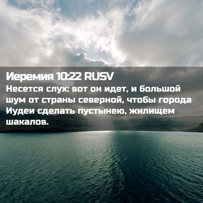 Picture 02 - Иеремия 10:22 RUSV - Несется слух: вот он идет, и - Bible Verse Picture