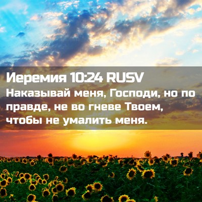 Picture 02 - Иеремия 10:24 RUSV - Наказывай меня, Господи, но - Bible Verse Picture