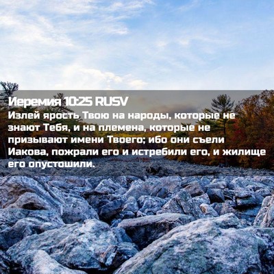 Picture 02 - Иеремия 10:25 RUSV - Излей ярость Твою на - Bible Verse Picture