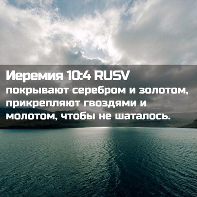 Picture 02 - Иеремия 10:4 RUSV - покрывают серебром и - Bible Verse Picture