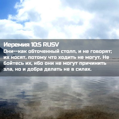 Picture 02 - Иеремия 10:5 RUSV - Они--как обточенный столп, - Bible Verse Picture