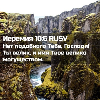 Picture 02 - Иеремия 10:6 RUSV - Нет подобного Тебе, - Bible Verse Picture