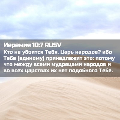 Picture 02 - Иеремия 10:7 RUSV - Кто не убоится Тебя, Царь - Bible Verse Picture