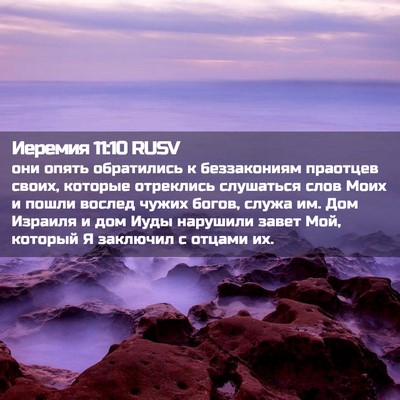 Picture 02 - Иеремия 11:10 RUSV - они опять обратились к - Bible Verse Picture