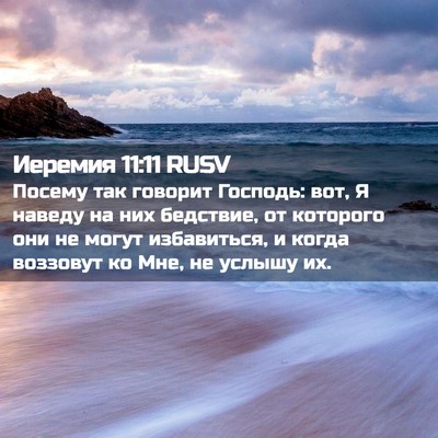 Picture 02 - Иеремия 11:11 RUSV - Посему так говорит - Bible Verse Picture