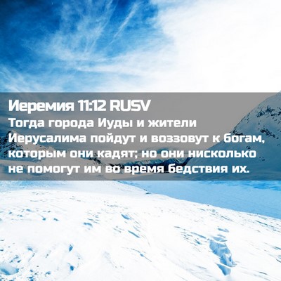 Picture 02 - Иеремия 11:12 RUSV - Тогда города Иуды и жители - Bible Verse Picture