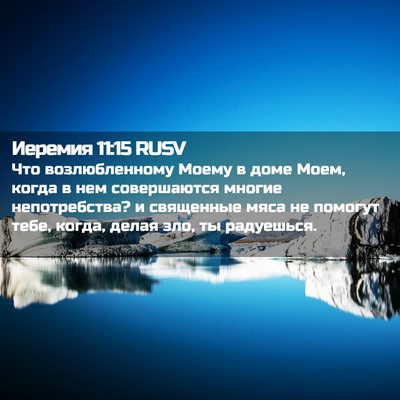 Picture 02 - Иеремия 11:15 RUSV - Что возлюбленному Моему в - Bible Verse Picture
