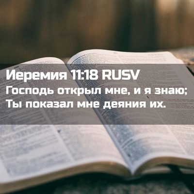 Picture 02 - Иеремия 11:18 RUSV - Господь открыл мне, и я - Bible Verse Picture
