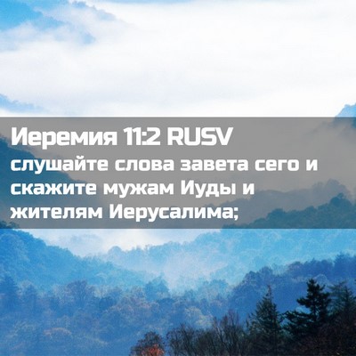 Picture 02 - Иеремия 11:2 RUSV - слушайте слова завета сего - Bible Verse Picture