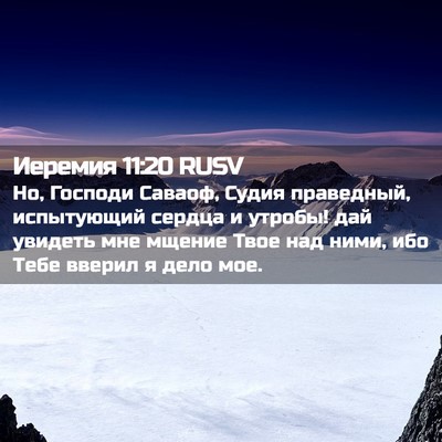 Picture 02 - Иеремия 11:20 RUSV - Но, Господи Саваоф, Судия - Bible Verse Picture