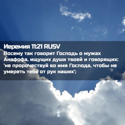 Picture 02 - Иеремия 11:21 RUSV - Посему так говорит Господь - Bible Verse Picture