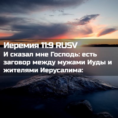Picture 02 - Иеремия 11:9 RUSV - И сказал мне Господь: есть - Bible Verse Picture