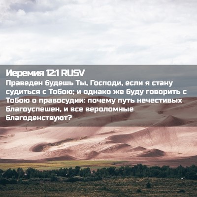 Picture 02 - Иеремия 12:1 RUSV - Праведен будешь Ты, - Bible Verse Picture
