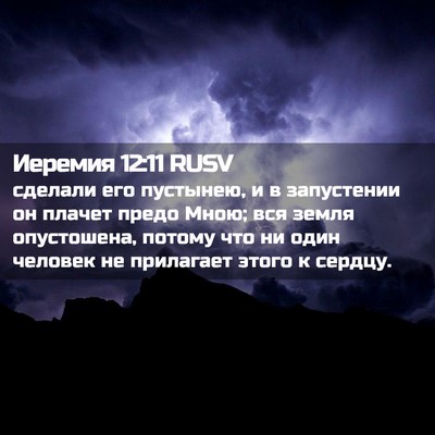 Picture 02 - Иеремия 12:11 RUSV - сделали его пустынею, и в - Bible Verse Picture