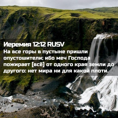 Picture 02 - Иеремия 12:12 RUSV - На все горы в пустыне - Bible Verse Picture