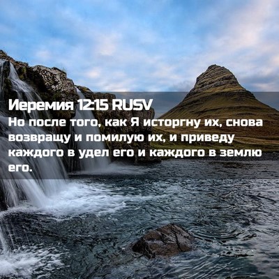 Picture 02 - Иеремия 12:15 RUSV - Но после того, как Я - Bible Verse Picture