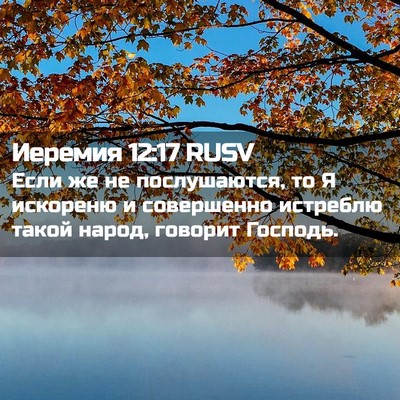 Picture 02 - Иеремия 12:17 RUSV - Если же не послушаются, то - Bible Verse Picture