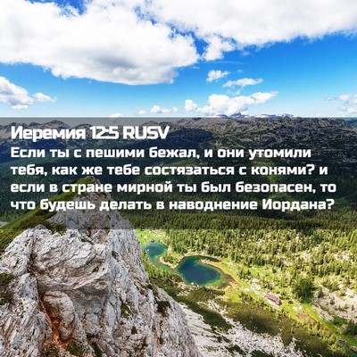 Picture 02 - Иеремия 12:5 RUSV - Если ты с пешими бежал, и - Bible Verse Picture