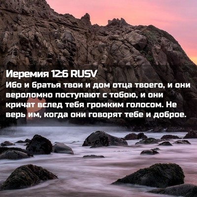 Picture 02 - Иеремия 12:6 RUSV - Ибо и братья твои и дом - Bible Verse Picture