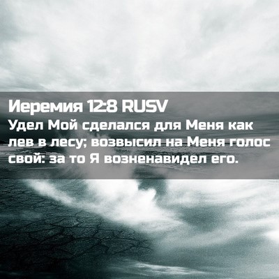 Picture 02 - Иеремия 12:8 RUSV - Удел Мой сделался для Меня - Bible Verse Picture