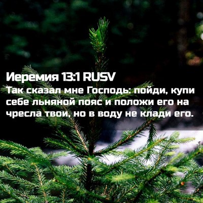 Picture 02 - Иеремия 13:1 RUSV - Так сказал мне Господь: - Bible Verse Picture