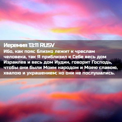 Picture 02 - Иеремия 13:11 RUSV - Ибо, как пояс близко лежит - Bible Verse Picture