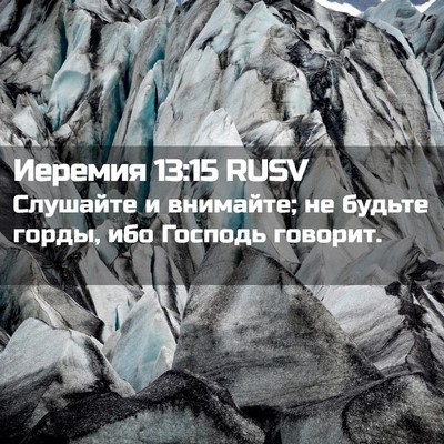 Picture 02 - Иеремия 13:15 RUSV - Слушайте и внимайте; не - Bible Verse Picture