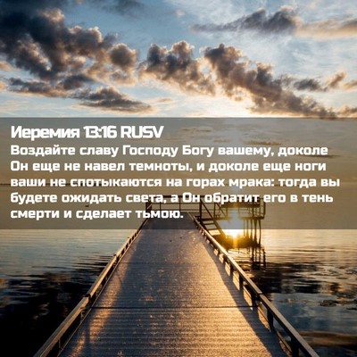 Picture 02 - Иеремия 13:16 RUSV - Воздайте славу Господу - Bible Verse Picture