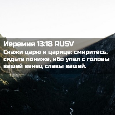 Picture 02 - Иеремия 13:18 RUSV - Скажи царю и царице: - Bible Verse Picture