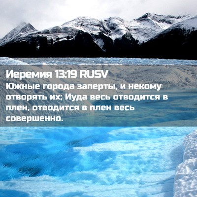 Picture 02 - Иеремия 13:19 RUSV - Южные города заперты, и - Bible Verse Picture