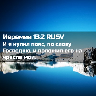Picture 02 - Иеремия 13:2 RUSV - И я купил пояс, по слову - Bible Verse Picture