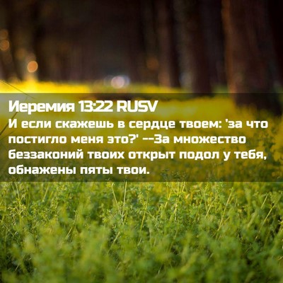 Picture 02 - Иеремия 13:22 RUSV - И если скажешь в сердце - Bible Verse Picture