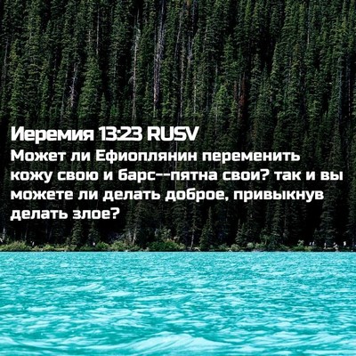 Picture 02 - Иеремия 13:23 RUSV - Может ли Ефиоплянин - Bible Verse Picture