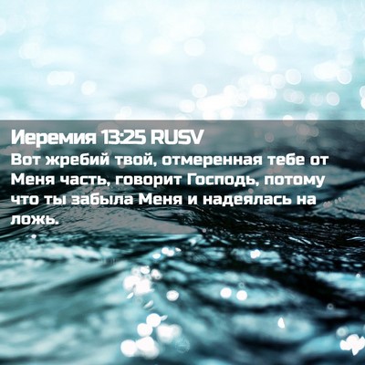 Picture 02 - Иеремия 13:25 RUSV - Вот жребий твой, - Bible Verse Picture
