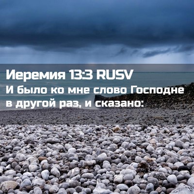 Picture 02 - Иеремия 13:3 RUSV - И было ко мне слово - Bible Verse Picture