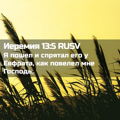 Picture 02 - Иеремия 13:5 RUSV - Я пошел и спрятал его у - Bible Verse Picture