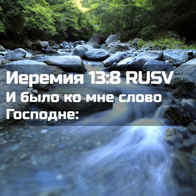 Picture 02 - Иеремия 13:8 RUSV - И было ко мне слово - Bible Verse Picture